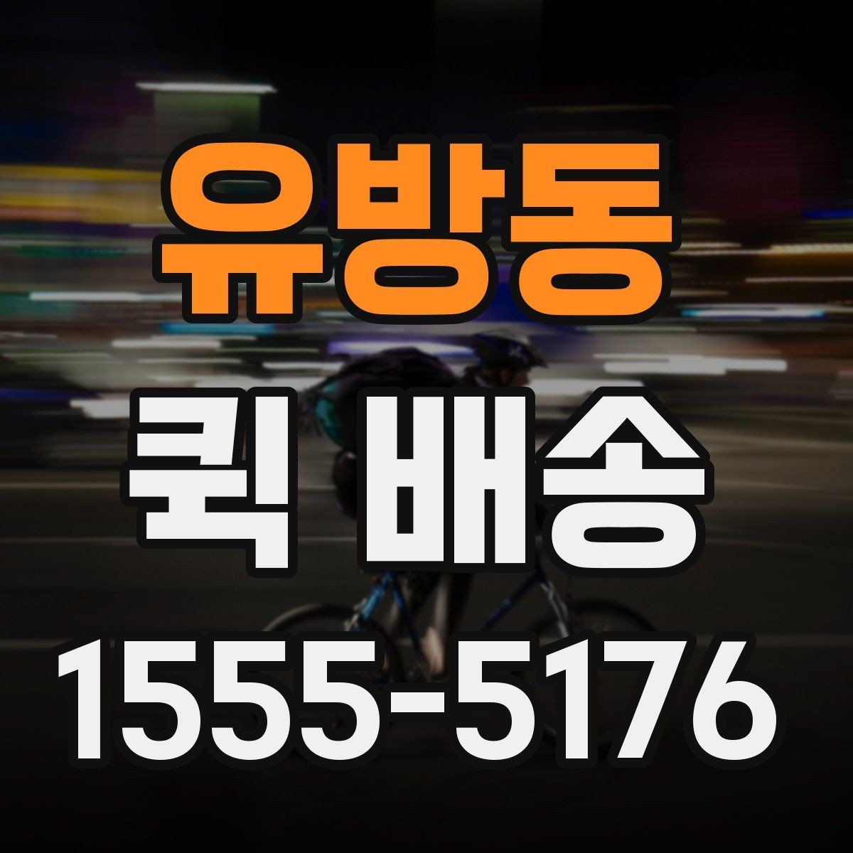 유방동 퀵 배송 서비스 이용 범위와 참고 사항