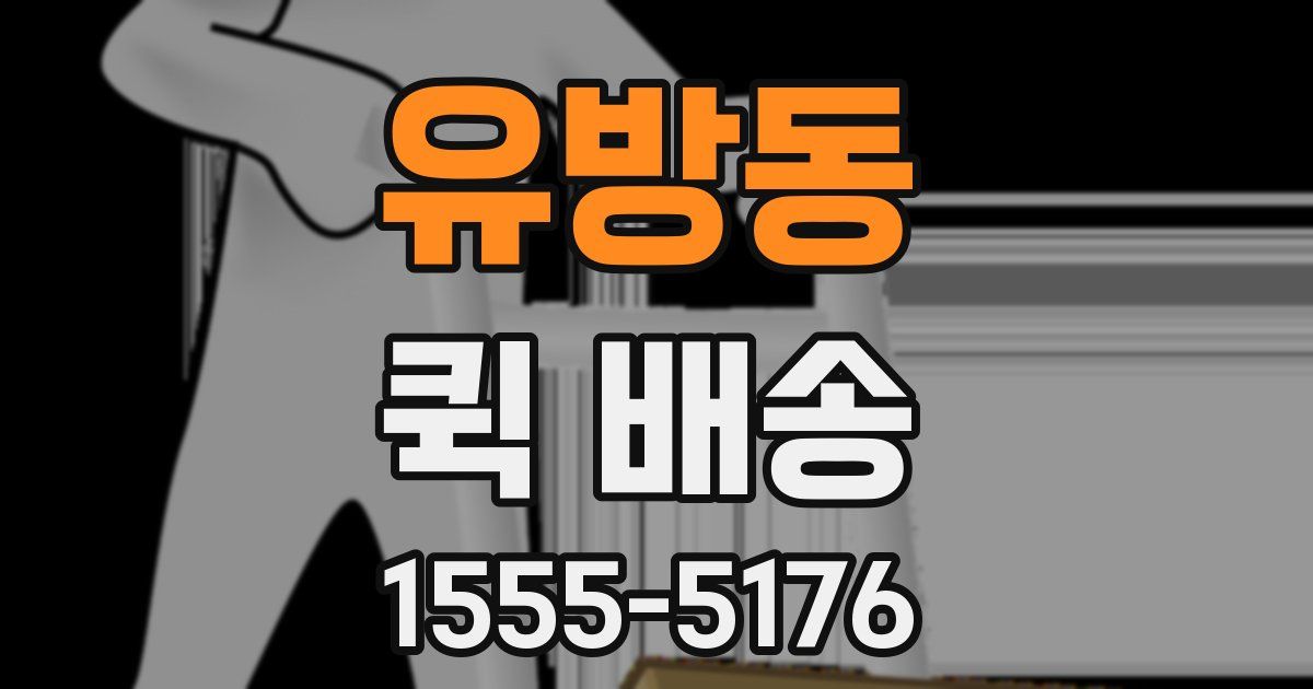 유방동 퀵 배송