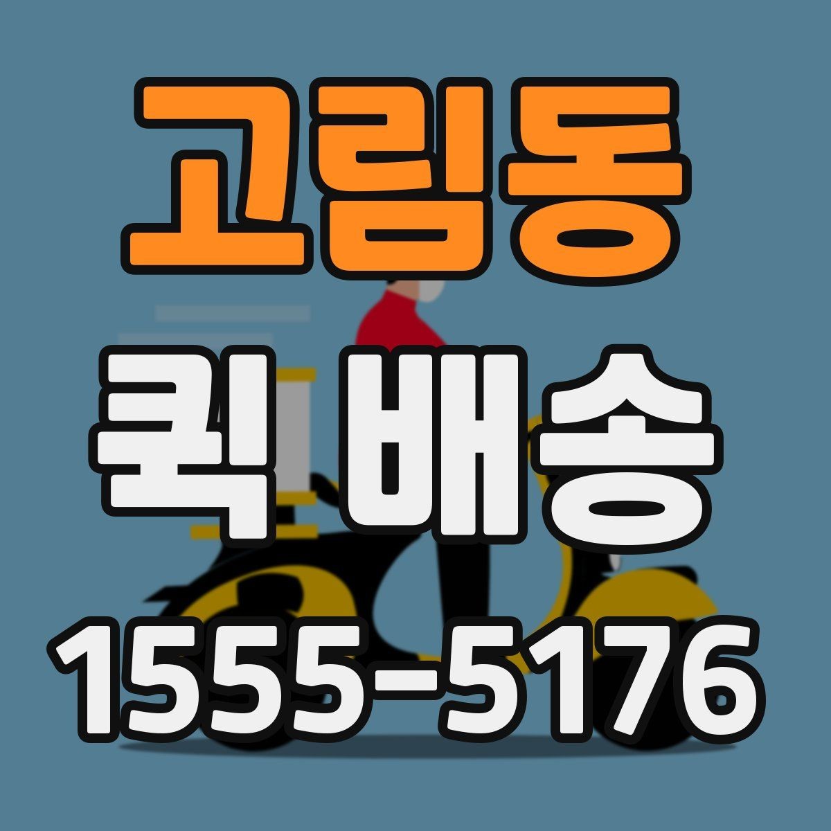고림동 퀵 배송 신청 절차와 준비사항