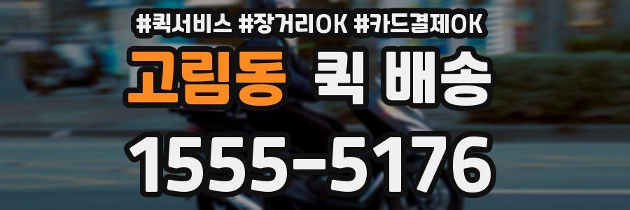 고림동 퀵 배송