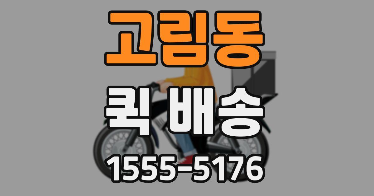 고림동 퀵 배송
