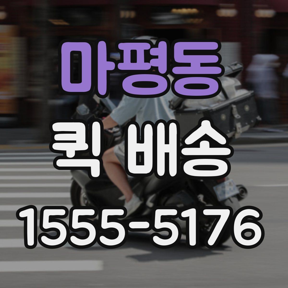 마평동 퀵 배송 일정이 꼬이지 않게 관리하는 법