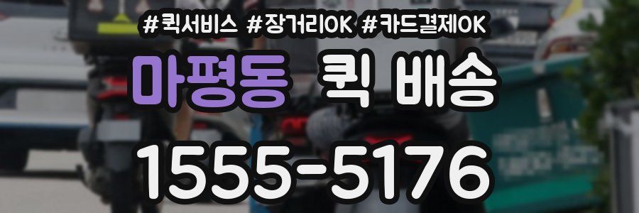마평동 퀵 배송