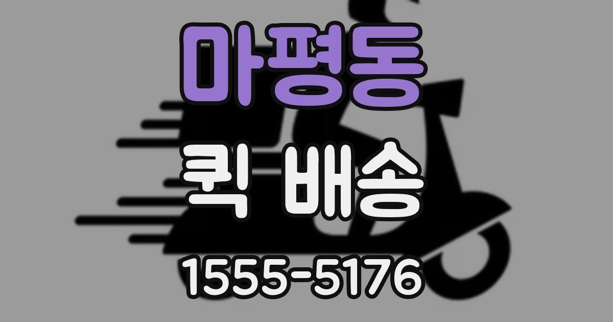 마평동 퀵 배송