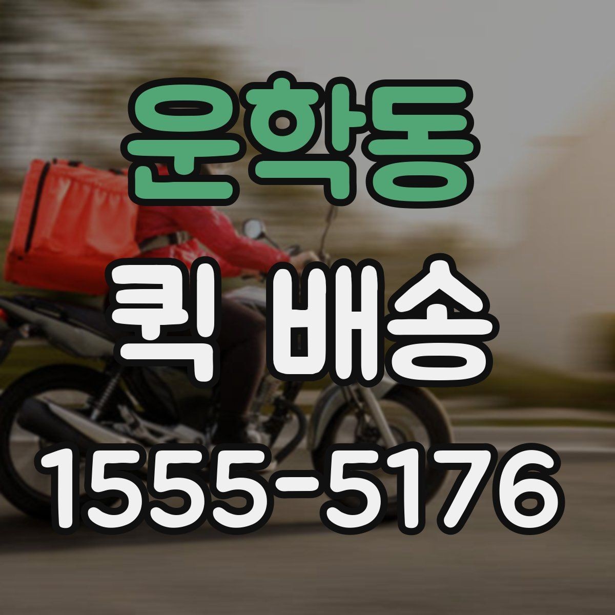 운학동 퀵 배송 현장 대응이 필요한 업무에 적합
