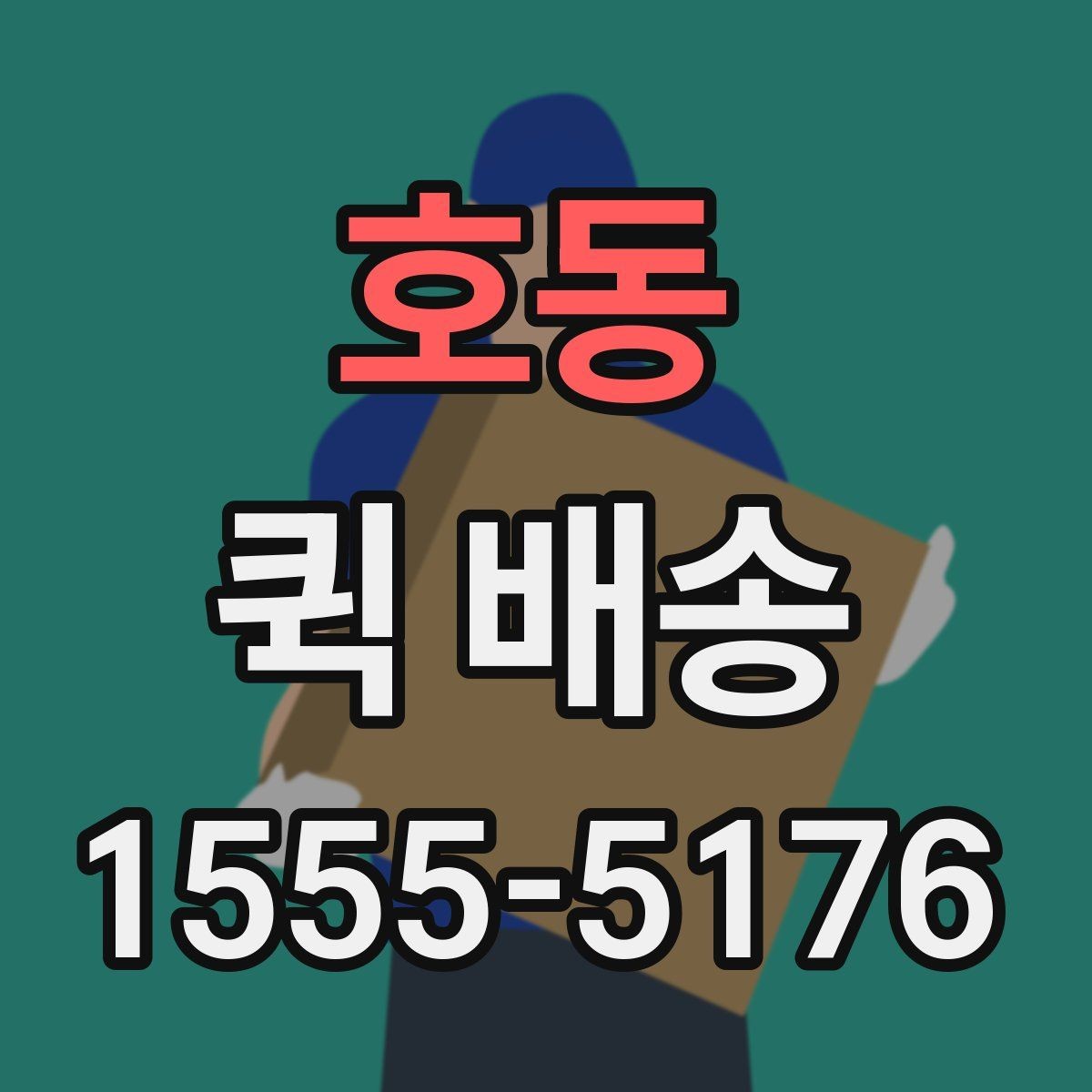 호동 퀵 배송 여러 업체를 비교할 때 유의점