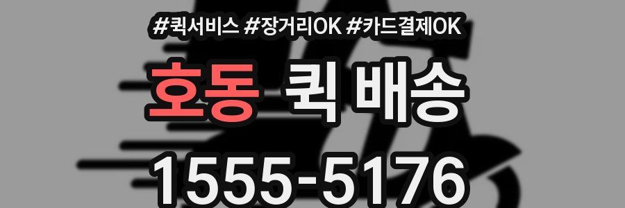 호동 퀵 배송