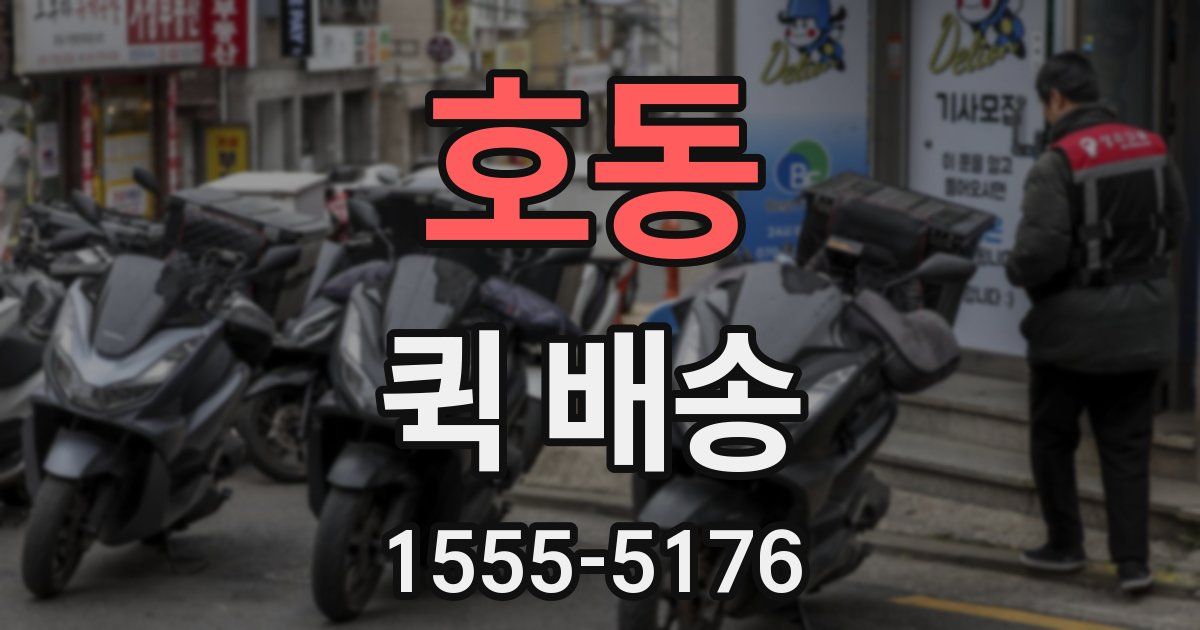 호동 퀵 배송