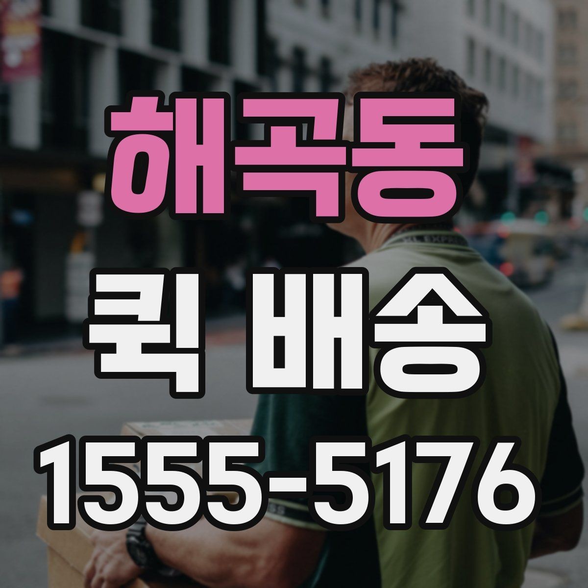 해곡동 퀵 배송 업체 상담 시 물어볼 질문