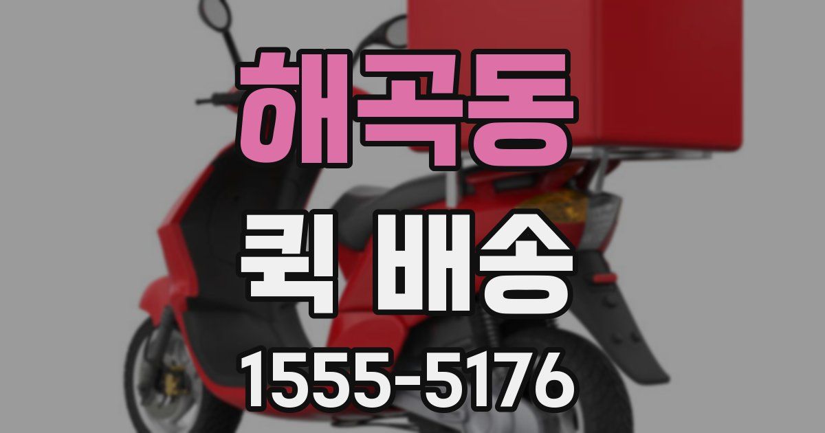해곡동 퀵 배송