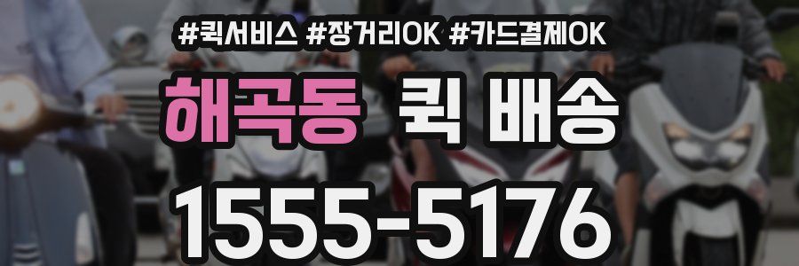 해곡동 퀵 배송