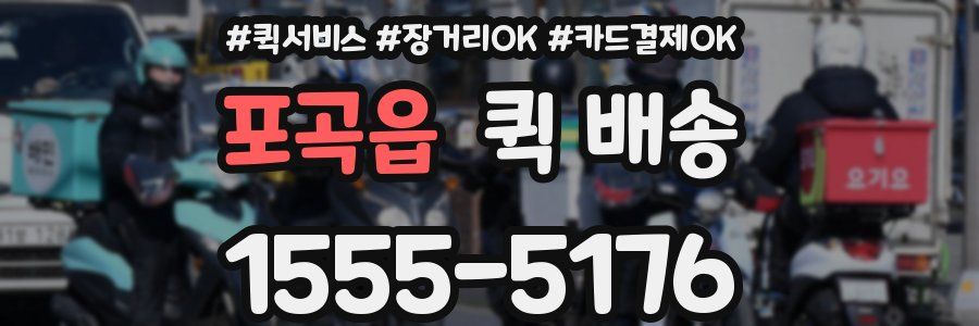 포곡읍 퀵 배송