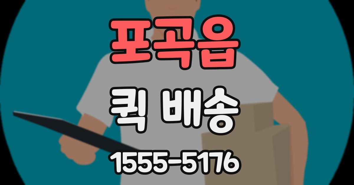 포곡읍 퀵 배송