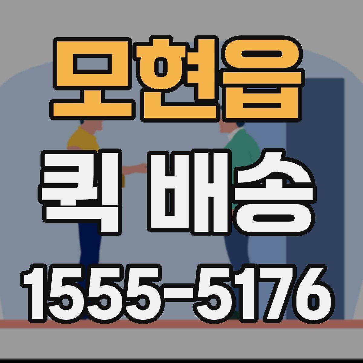 모현읍 퀵 배송 접수부터 도착까지 흐름