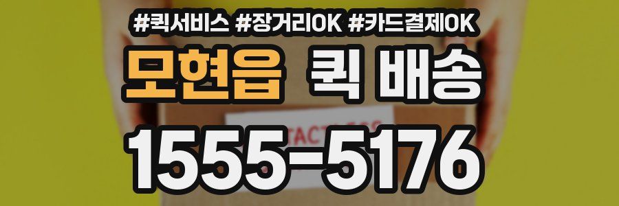 모현읍 퀵 배송