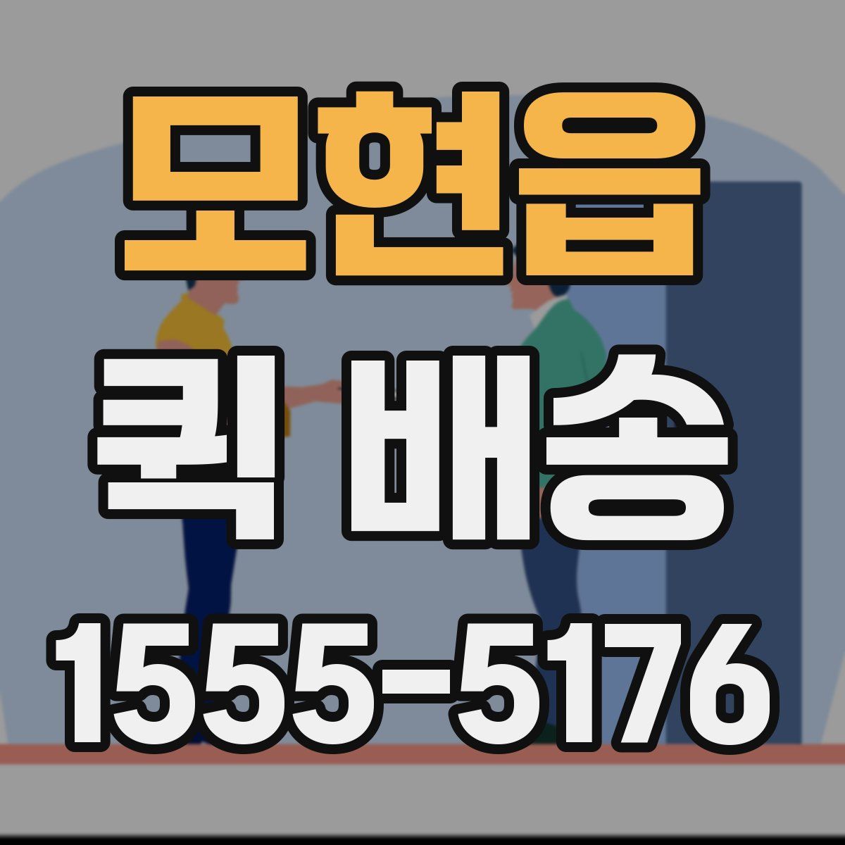 모현읍 퀵 배송