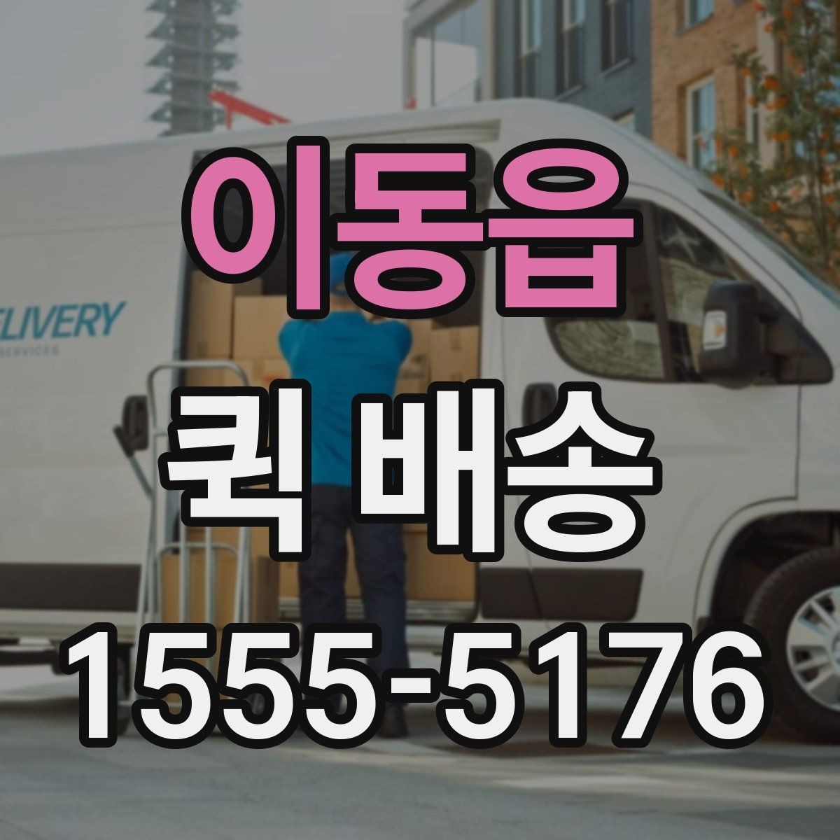 이동읍 퀵 배송 실시간 요청이 편한 경우