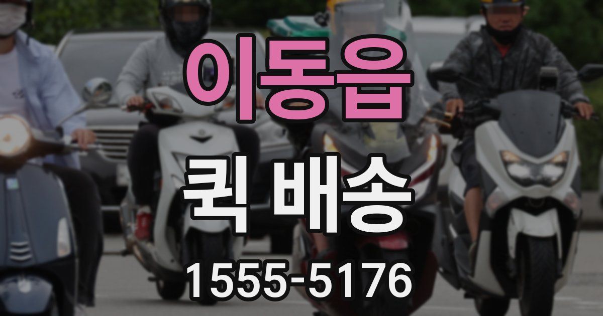 이동읍 퀵 배송