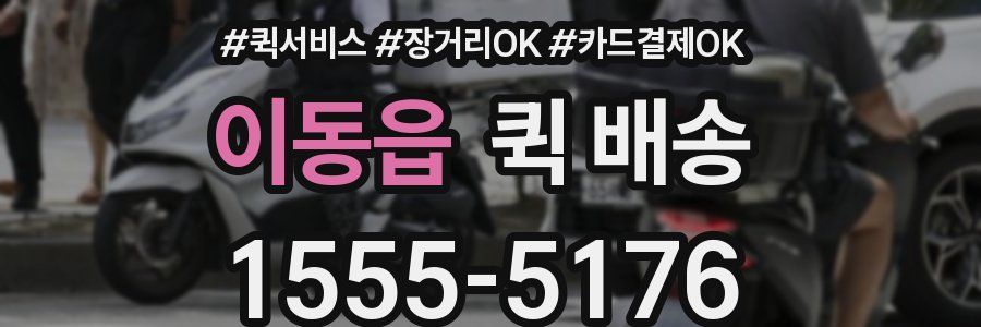 이동읍 퀵 배송