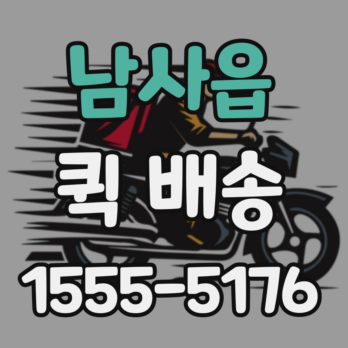 남사읍 퀵 배송 신청 절차와 준비사항