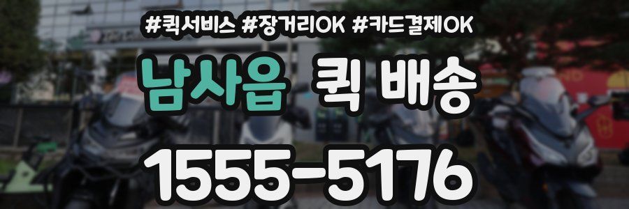 남사읍 퀵 배송