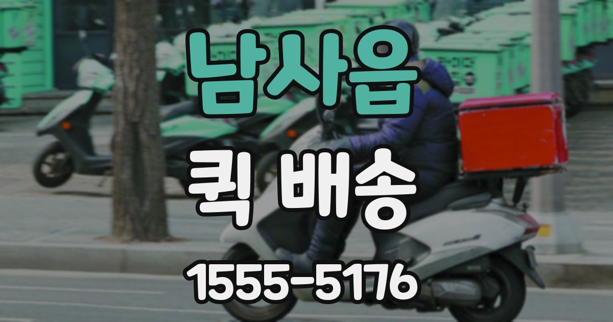 남사읍 퀵 배송
