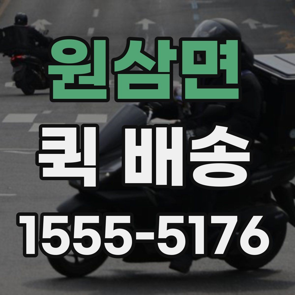 원삼면 퀵 배송 업체별 서비스 범위 차이