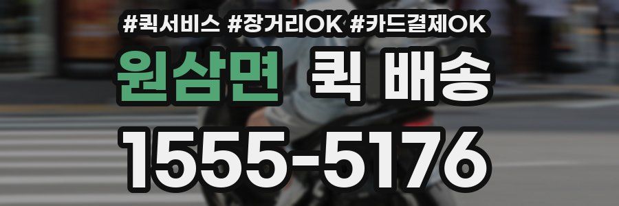 원삼면 퀵 배송