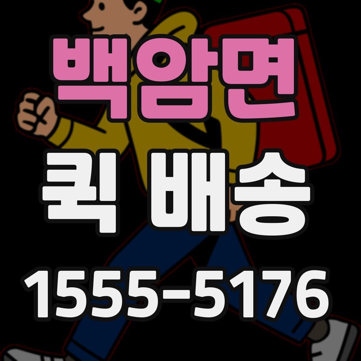 백암면 퀵 배송 접수 후 예상 도착 시간 보기