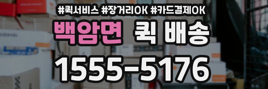 백암면 퀵 배송