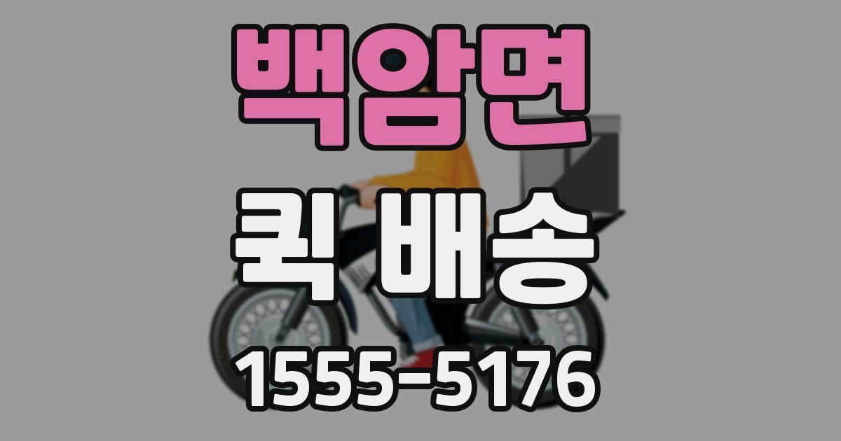 백암면 퀵 배송