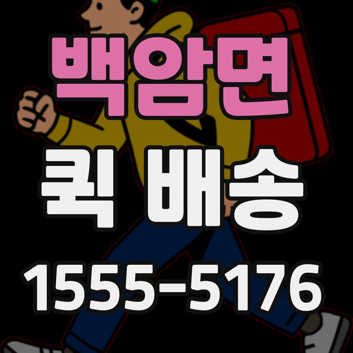 백암면 퀵 배송