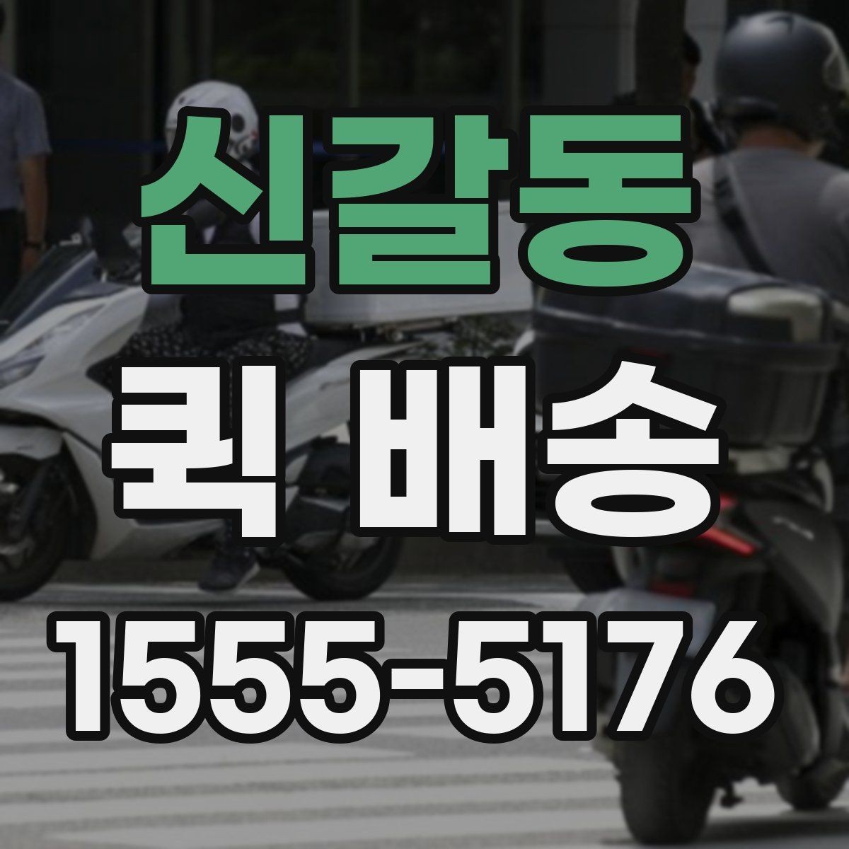 신갈동 퀵 배송 서비스 문의 전에 정리해야 할 정보