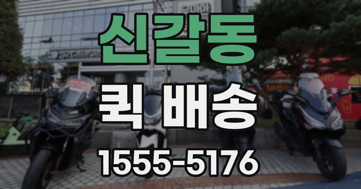 신갈동 퀵 배송