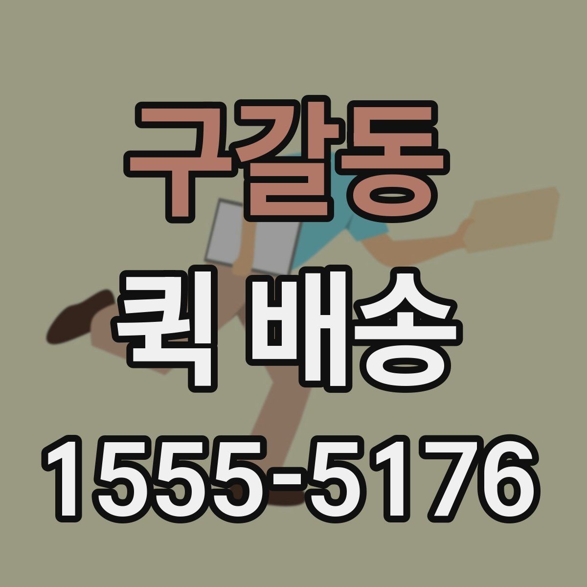 구갈동 퀵 배송 요금 안내와 확인 포인트