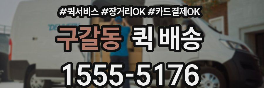 구갈동 퀵 배송