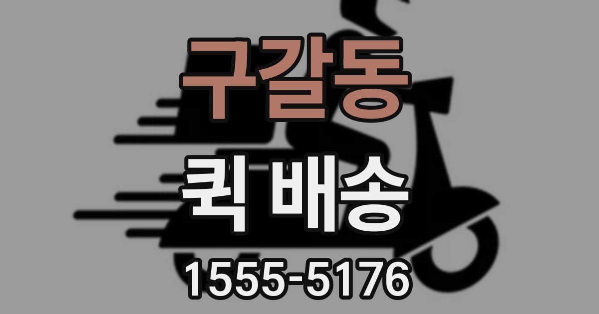 구갈동 퀵 배송