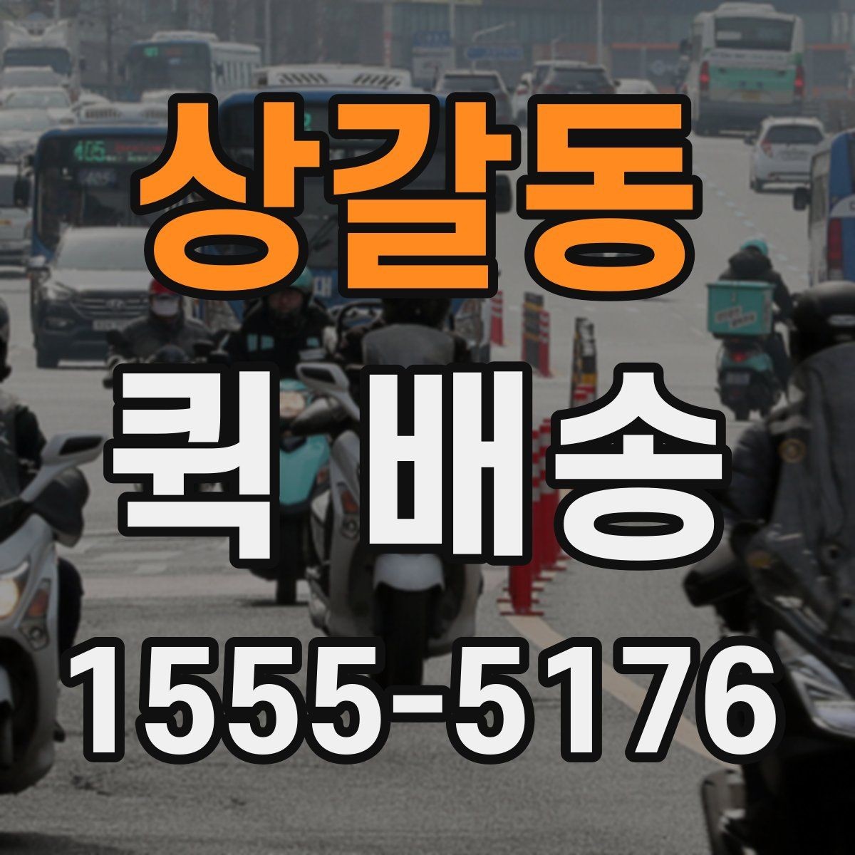 상갈동 퀵 배송 선택 기준을 세우는 방법