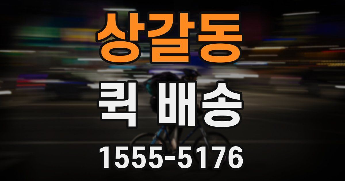 상갈동 퀵 배송