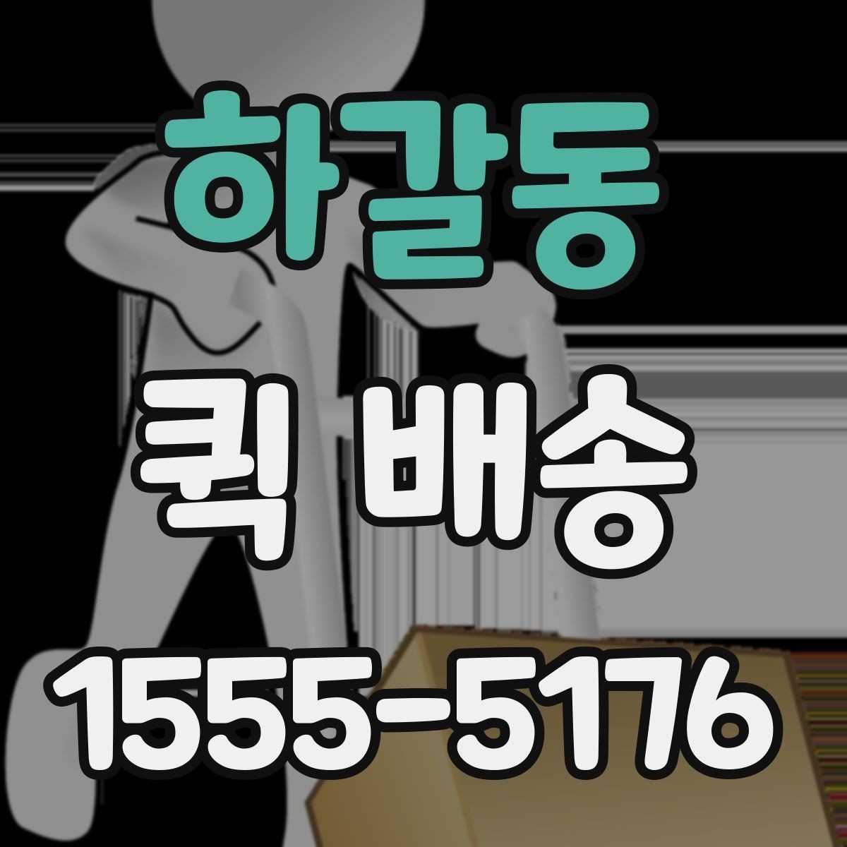 하갈동 퀵 배송 이용이 잦다면 알아둘 관리 포인트