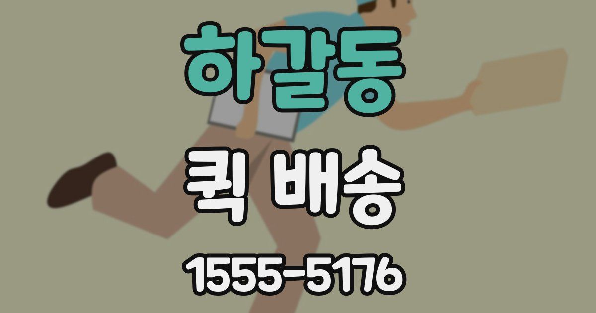 하갈동 퀵 배송
