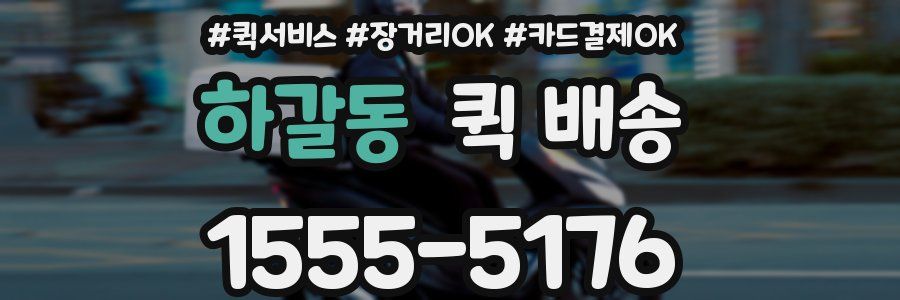하갈동 퀵 배송