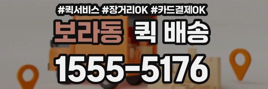보라동 퀵 배송
