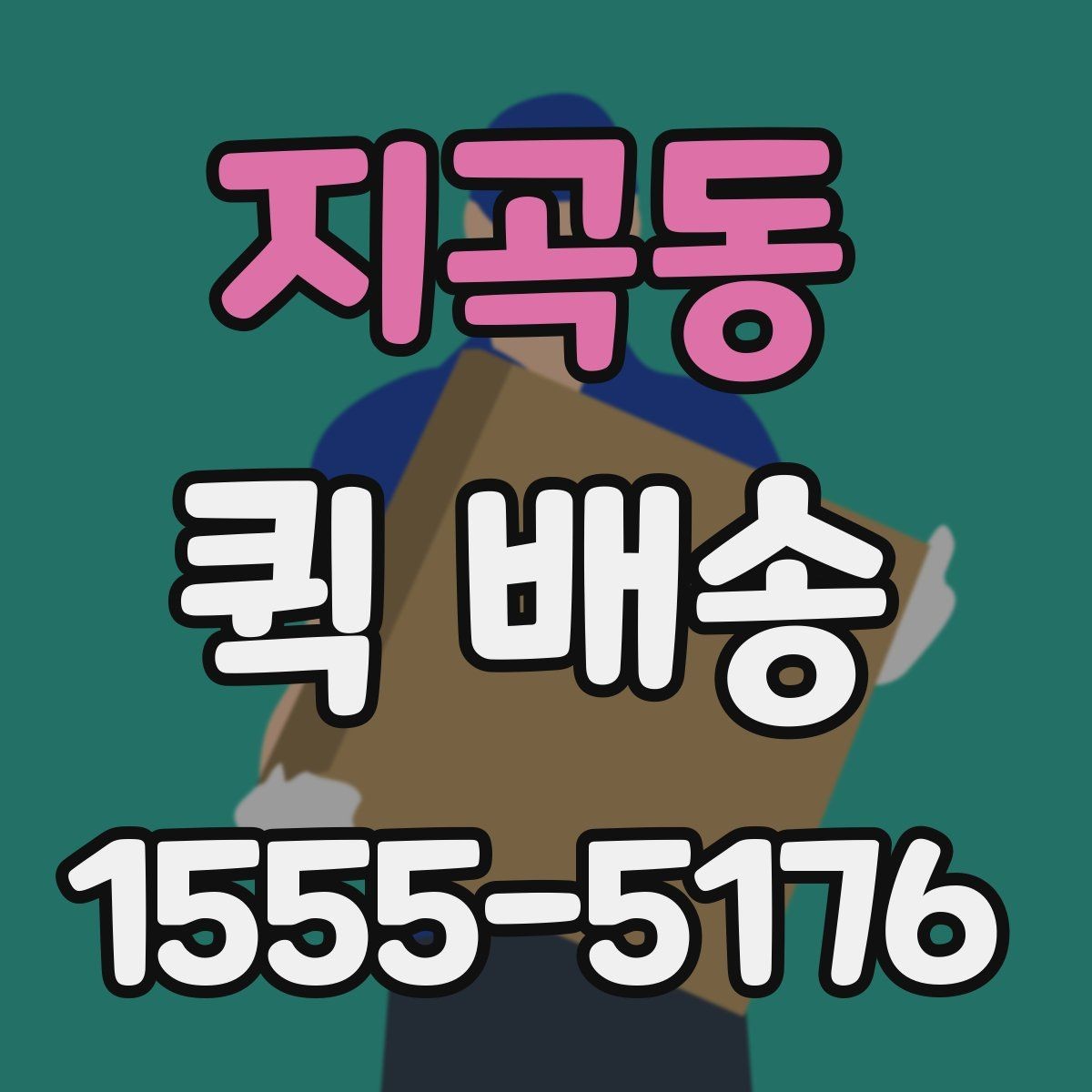 지곡동 퀵 배송 소형 물품 보내기 좋은 이유
