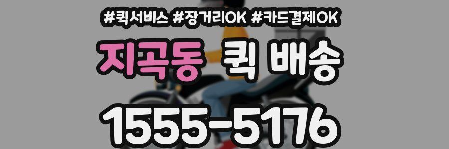 지곡동 퀵 배송