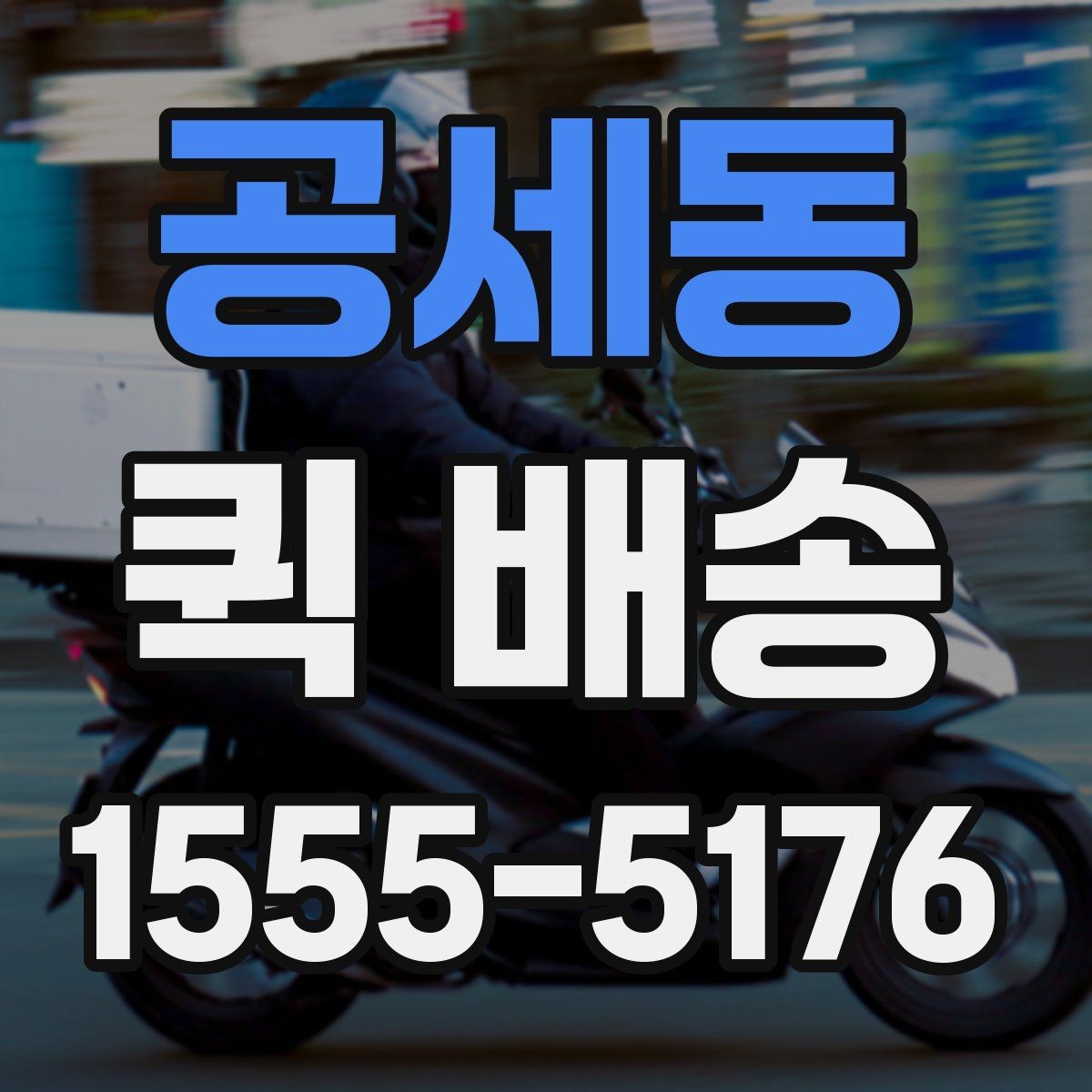 공세동 퀵 배송 배달 완료까지 걸리는 과정