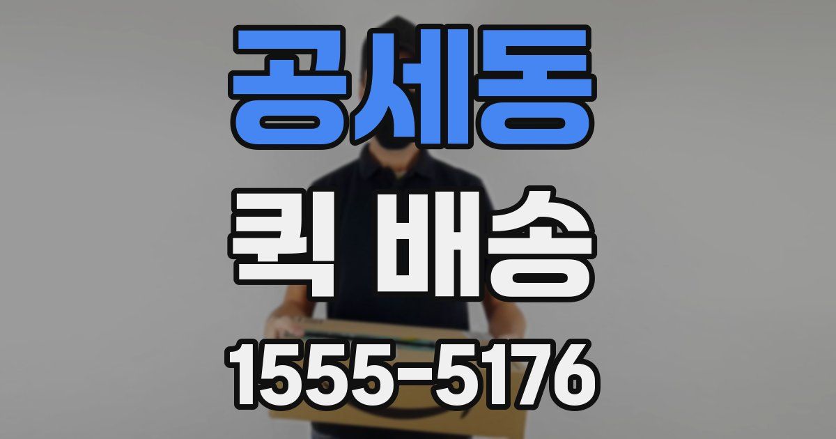공세동 퀵 배송