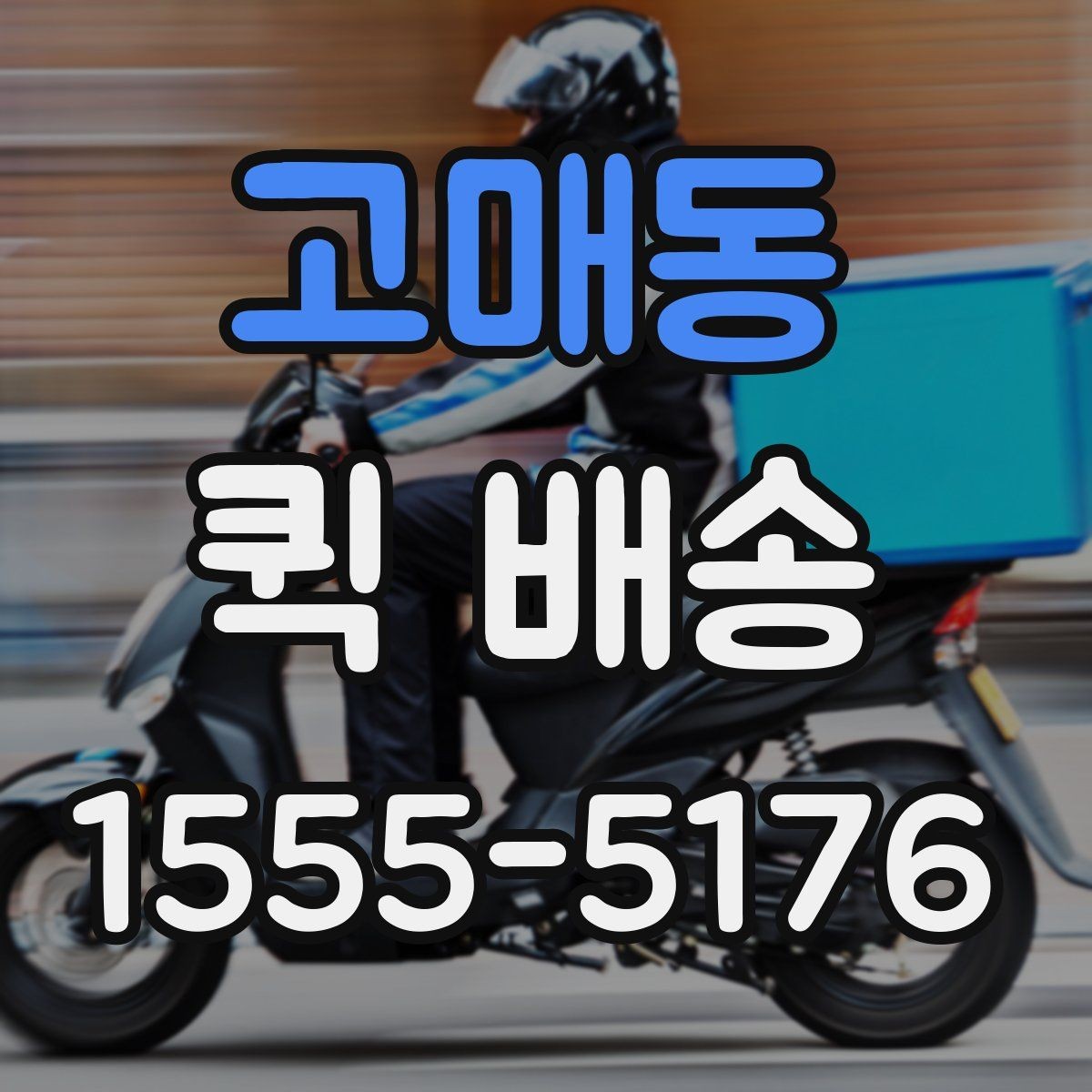 고매동 퀵 배송 접수 시 주소 입력 실수를 줄이는 요령