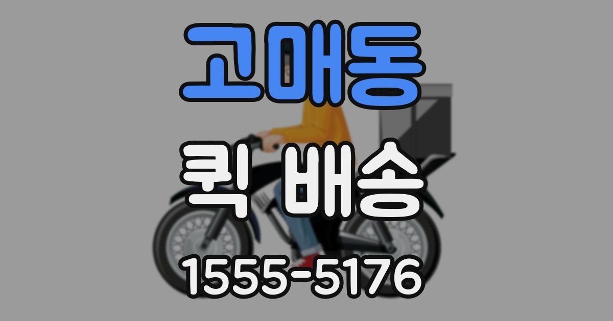 고매동 퀵 배송