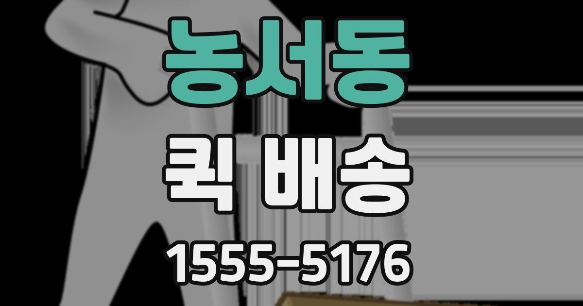 농서동 퀵 배송